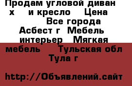 Продам угловой диван 1,6х2,6 и кресло. › Цена ­ 10 000 - Все города, Асбест г. Мебель, интерьер » Мягкая мебель   . Тульская обл.,Тула г.